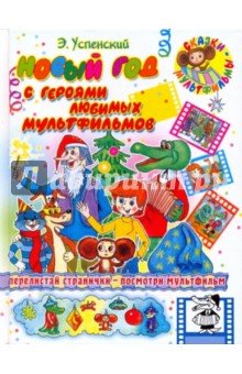 НГ Новый год с героями любимых мультфильмов