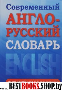 Новый А-Р словарь 60тыс. слов и словосочетаний