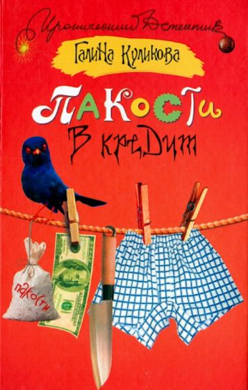 ИД.ИД Куликова Пакости в кредит