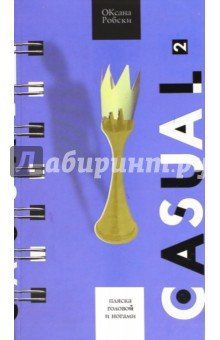Casual 2. Пляска головой и ногами (шахматы)