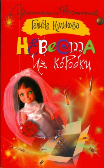 ИД(м)!Невеста из короб
