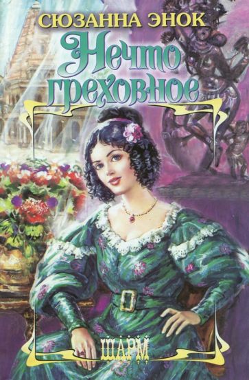 ШР.Энок Нечто греховное