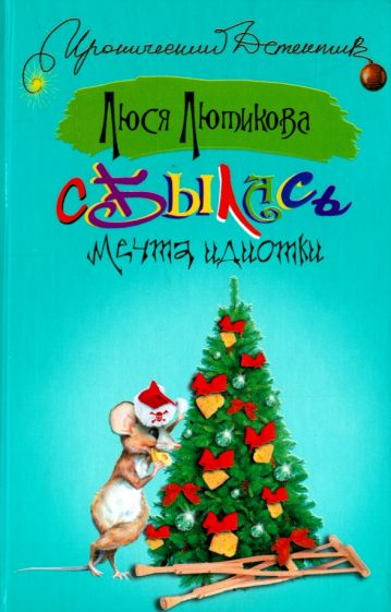 ИД.ИД Лютикова Сбылась мечты