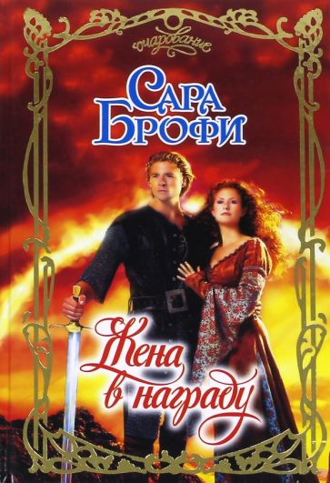 Очар.Брофи Жена в награду