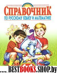 Родн.Спр.по рус.яз. и мат.1-4к