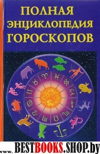 Полная энциклопедия гороскопов.