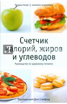 КБ(тв).Счетчик калорий,жиров и углеводов