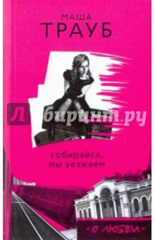 Собирайся, мы уезжаем (розовая, мяг)