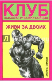Клуб психологических бойцов. Живи за двоих
