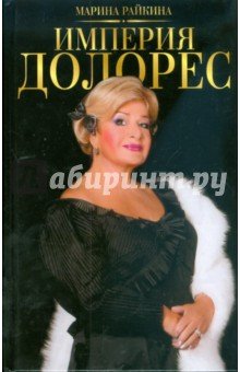 Империя Долорес