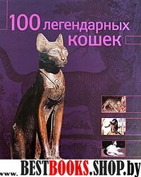 100 легендарных кошек