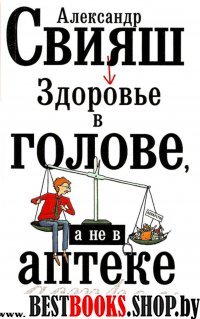 Здоровье в голове, а не в аптеке . Самоисцеление без врачей и лекарств