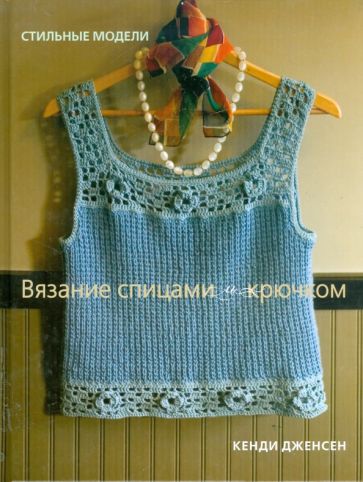 Вязание спицами и крючком.Стильные