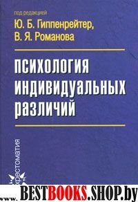 Психология индивидуальных различий