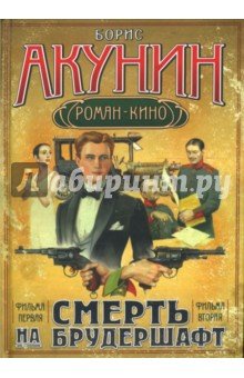 Акунин:Смерть на бруд.Младенец
