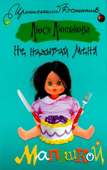 ИД.ИД Лютикова!Не называй меня ма