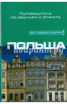 Польша: Путеводитель по обычаям и этикету