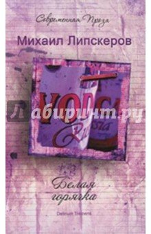 Белая горячка. Delirium Tremens