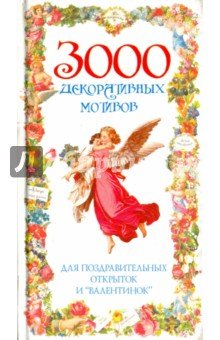3000 декоративных мотивов для поздравительных откр