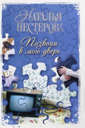 Нестерова(м).Позвони в мою две