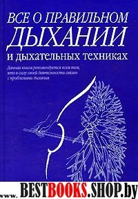 Все о правильном дыхании и дыхательных техниках