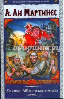 Хроники Людоедского отряда