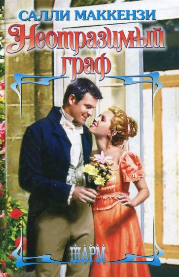 ШР.Маккензи Неотразимый граф