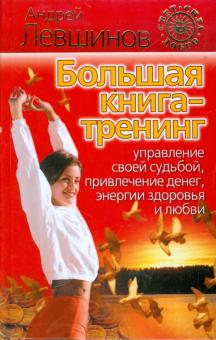Большая книга-тренинг.Управление своей судьбой,привлечение денег,энергии,здоровья и любви