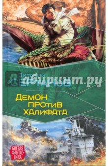 Демон против Халифата/БФ