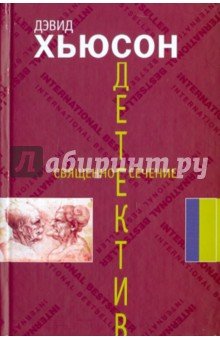 Священное сечение
