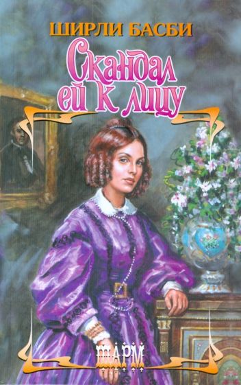 ШР.Басби Скандал ей к лицу