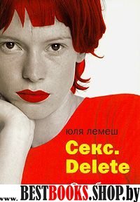 Секс. Delete