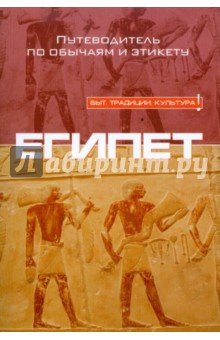 Египет. Путеводитель по обычаям и этикету
