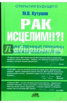 Рак исцелим!!?!
