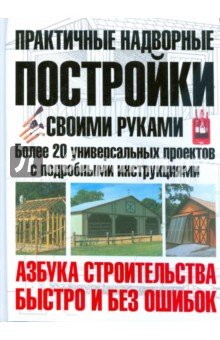 Практичные надворные постройки своими руками