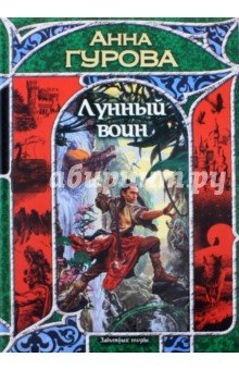 Лунный воин
