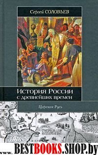 История России с древнейших времен.Царская Русь.