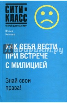 Как себя вести при встрече с милицией