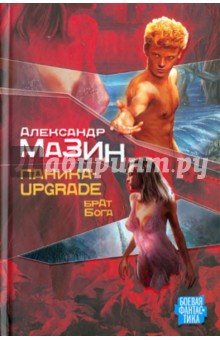 Паника-upgr/2. Брат Бога