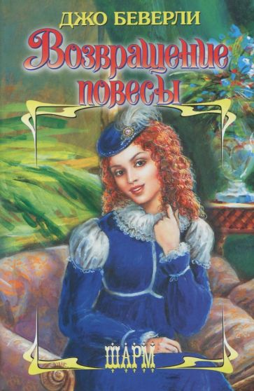 ШР.Беверли Возвращение повесы