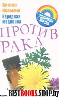 Народная медицина против рака