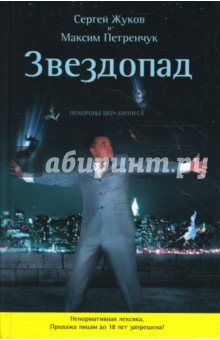 Звездопад. Похороны шоу-бизнеса + CD