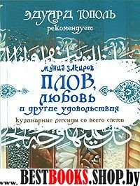 Плов,любовь и другие удовольствия.Кулинарные легенды со всего мира