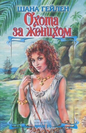 ШР.Гейлен Охота за женихом