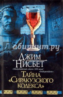 Тайна"Сиракузского кодекса"