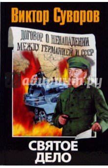 Святое дело
