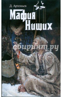 Мафия нищих