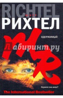 Одержимый