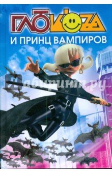 Глюкоza и принц вампиров