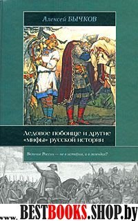 Ледовое побоище и другие "мифы"русской истории.